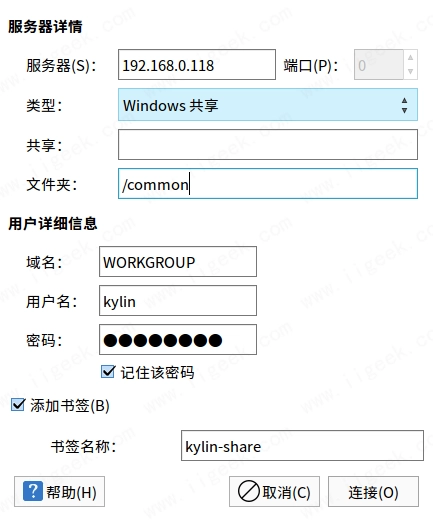 文件管理器添加书签的方式挂载SMB共享文件目录 文件管理器添加书签的方式挂载SMB共享文件目录